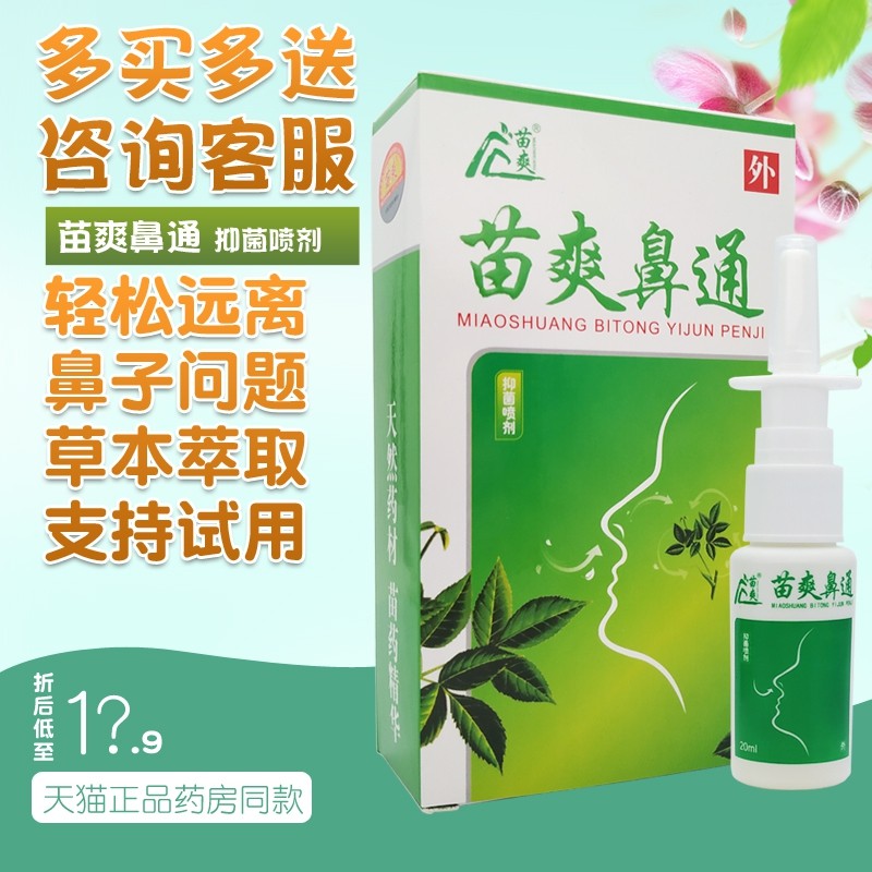 喷剂苗爽鼻通打喷嚏流鼻涕鼻塞鼻子不通鼻痒舒通皮肤消毒护理消