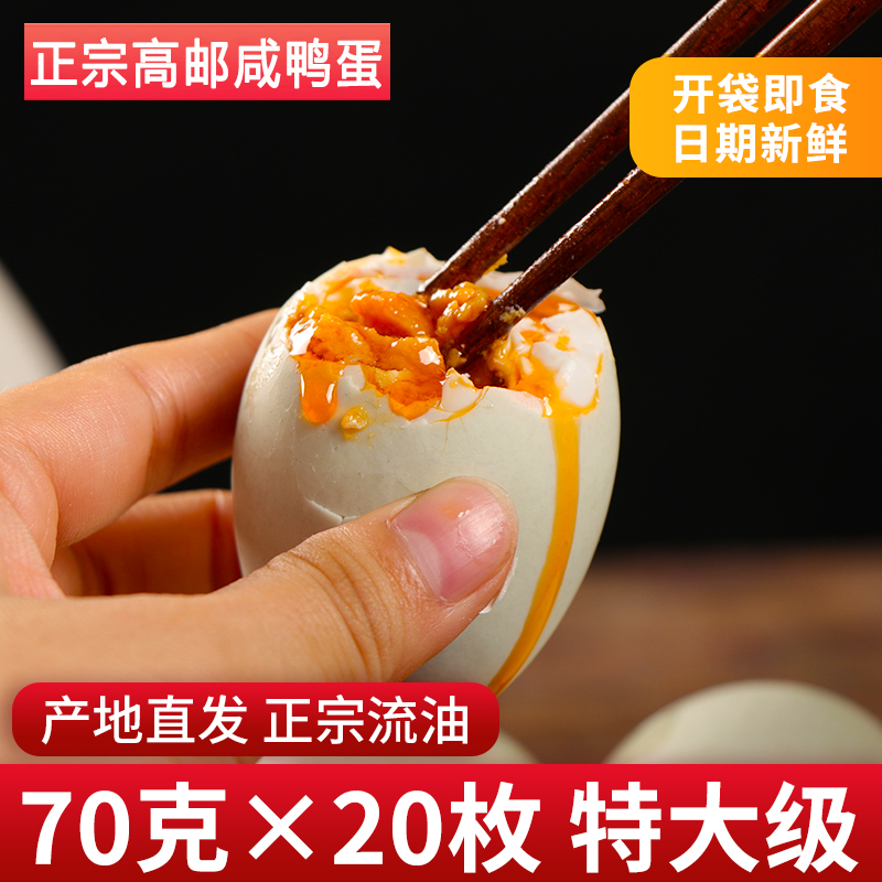 鲜之爱  正宗红心流油特大咸鸭蛋 70g*20枚