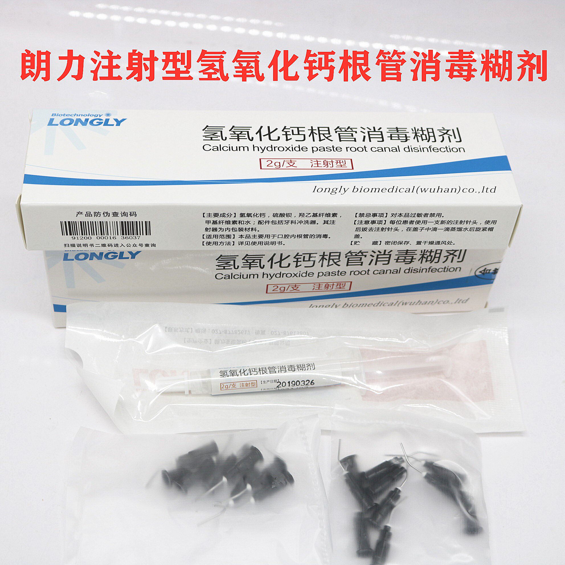 牙科材料 朗力通用型 氢氧化钙朗力 注射型根管消毒糊剂 口腔材料
