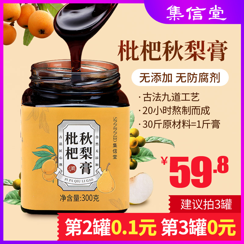 集信堂 手工枇杷秋梨膏 300g*3瓶