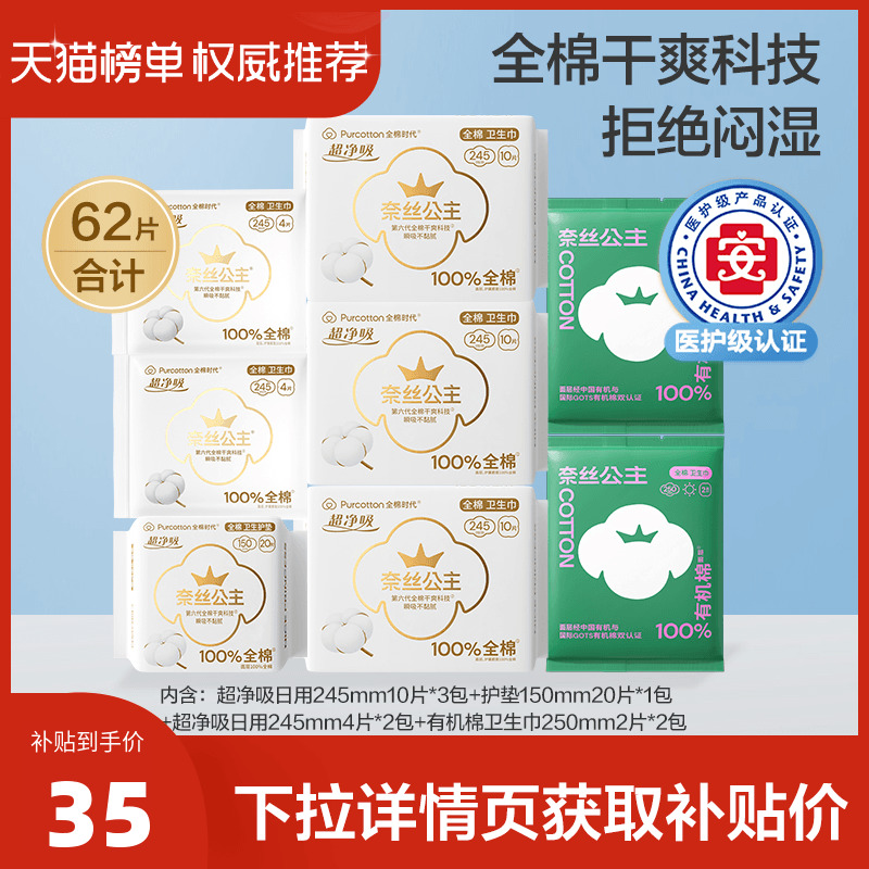 医护级 全棉时代奈丝公主纯棉卫生巾日用护垫敏感肌姨妈巾62片
