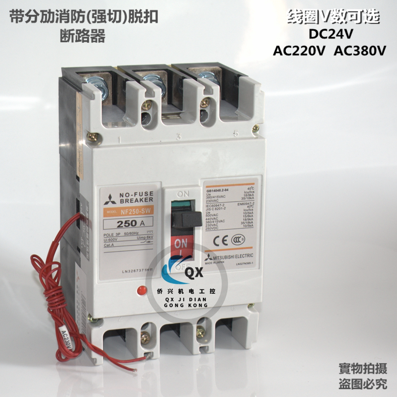 三菱nf250sw125a150a175a200a225a250a消防强切脱扣24v220v380v脱扣器