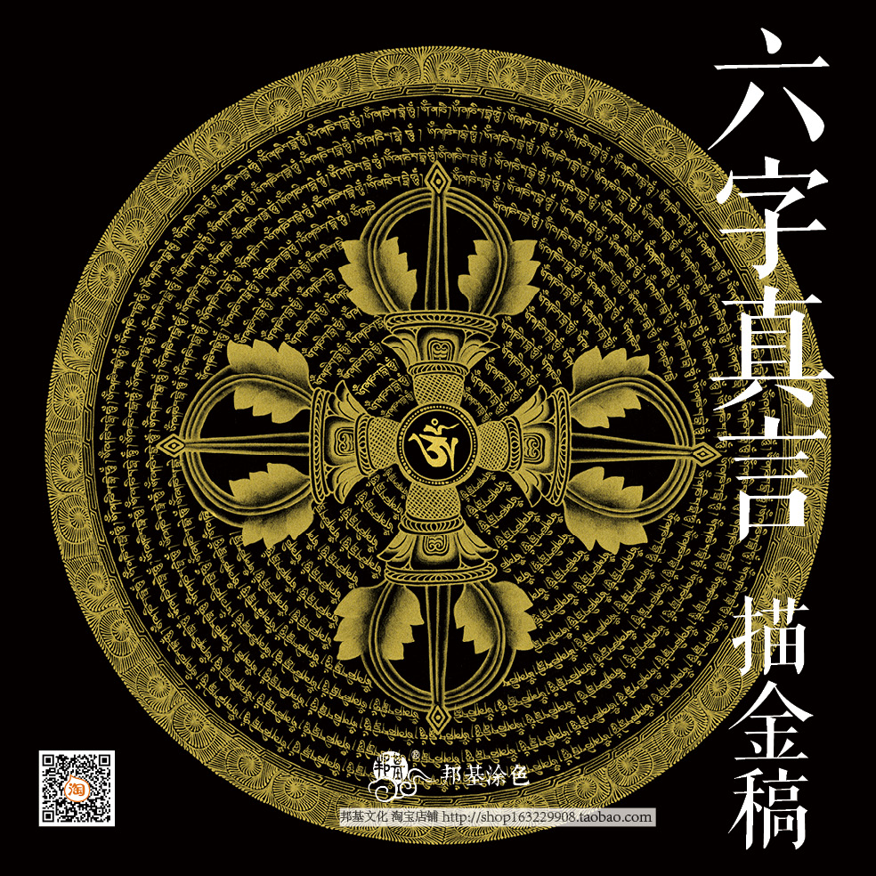 六字唐卡金刚手绘diy涂色画稿大明描金真言diy