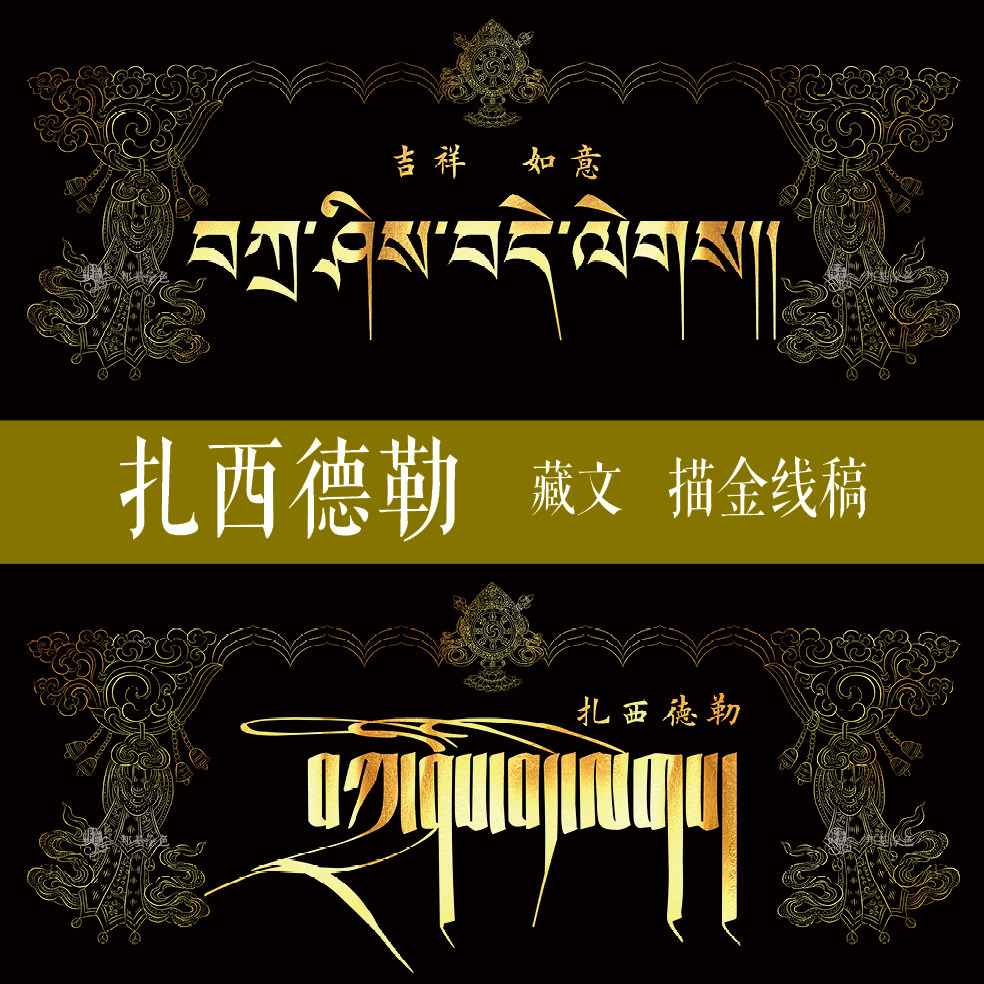 藏文描金画稿西德勒吉祥如意diy手绘自己唐卡装饰画diy