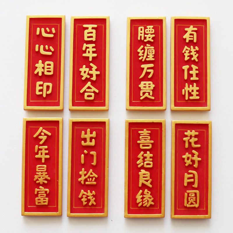 冰箱大王小王暴富有钱百年好合结婚对联喜庆吉祥冰箱磁性贴