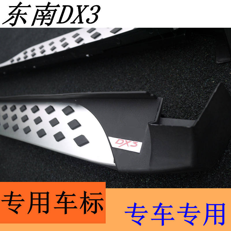 东南汽车dx3脚踏板东南dx7原厂侧踏板改装专用踏板铝合金dx5踏板