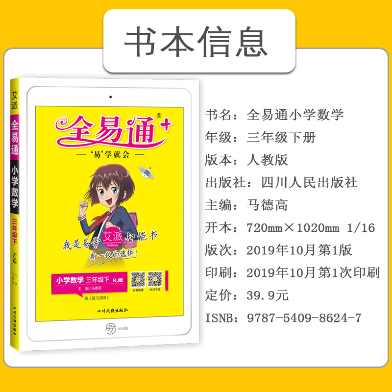 2020春版全易通三年级下册数学人教版rj 小学3年级下教辅课本同步讲解