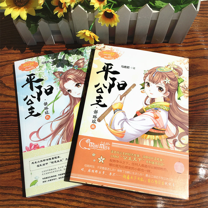 正版 平阳公主1 2 全2册解琳琅马鹿君著意林小小姐公主天下系列古代