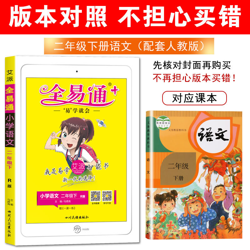 2021春版全易通二年级下册语文部编人教版rj 小学2年级教辅课本同步