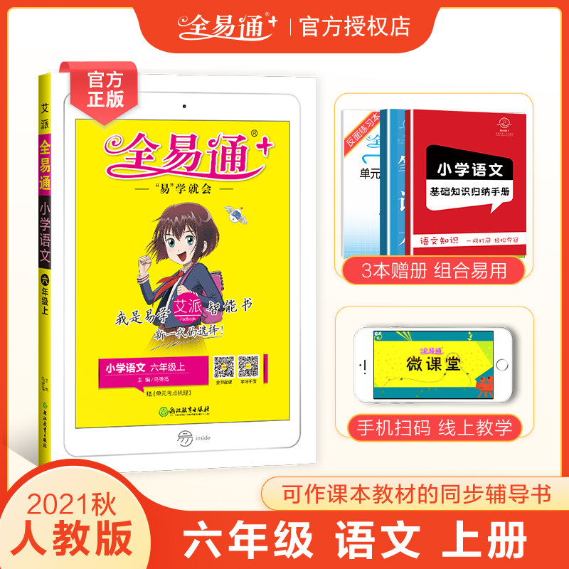 2021秋版全易通六年级上册语文人教版rj 小学6年级语文部编版同步课本