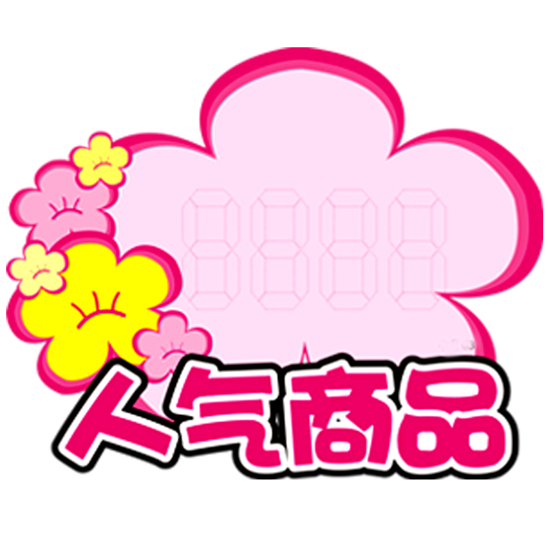 大号可擦写价格牌 价格标签 标价牌 爆炸贴 pop广告纸 促销牌