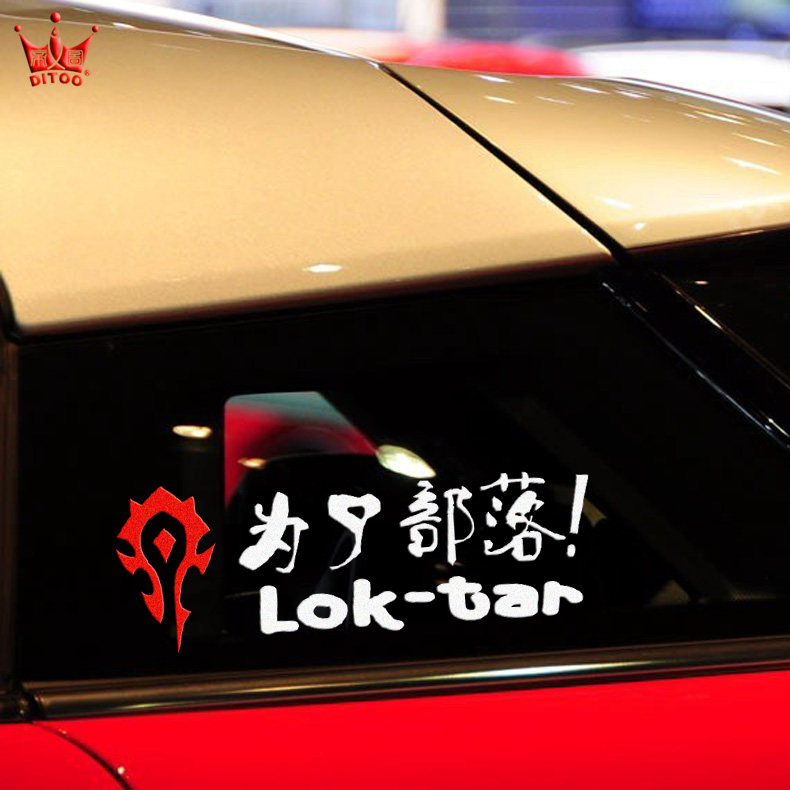 魔兽世界车贴wow汽车车贴为了部落联盟魔兽车标 油箱贴 部落车贴