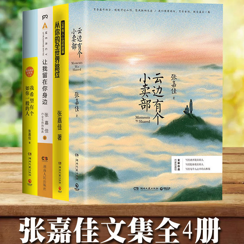 云边有个小卖部正版 从你的全世界路过 让我留在你身边 张嘉佳作品集