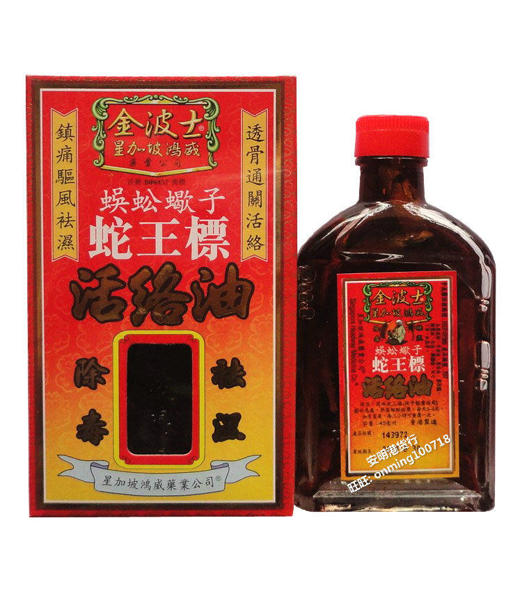 包邮香港正品金波士蜈蚣蛇王标活络油45ml鸿威清凉油
