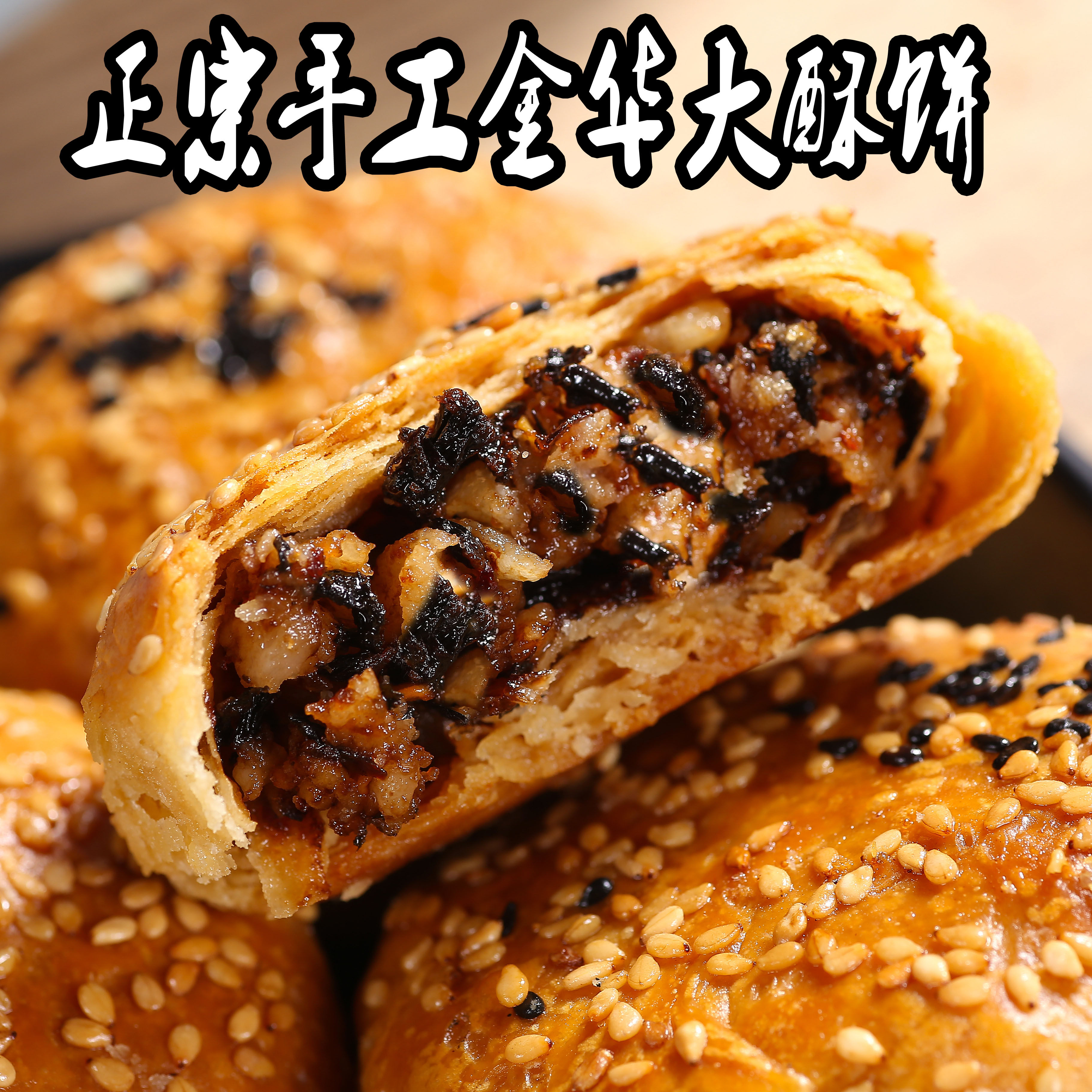 手工浙江土特产正宗金华酥饼干菜肉大烧饼小吃传统中式糕点