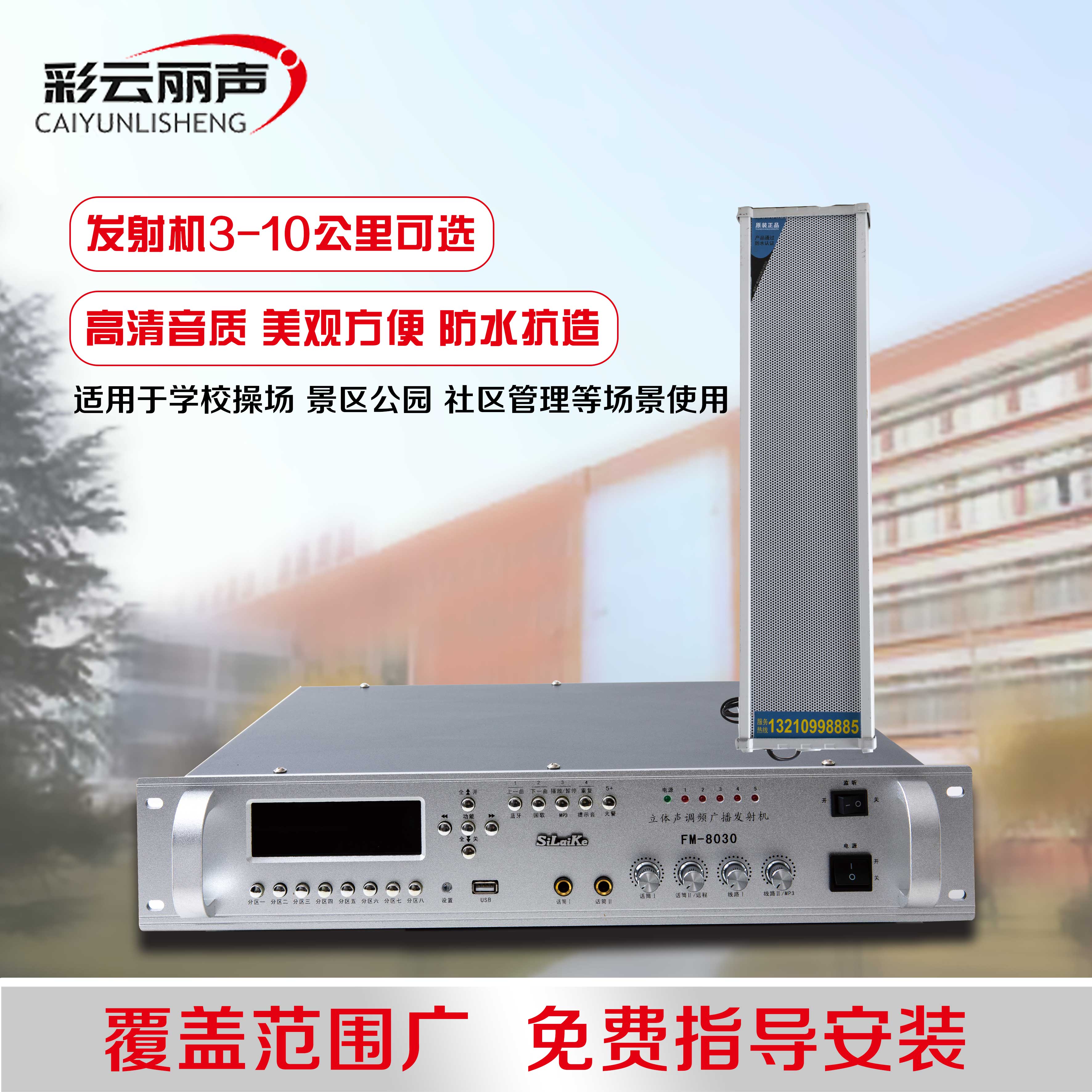 无线调频广播发射机远距离接收机喊话喇叭高清音质工程解决方案