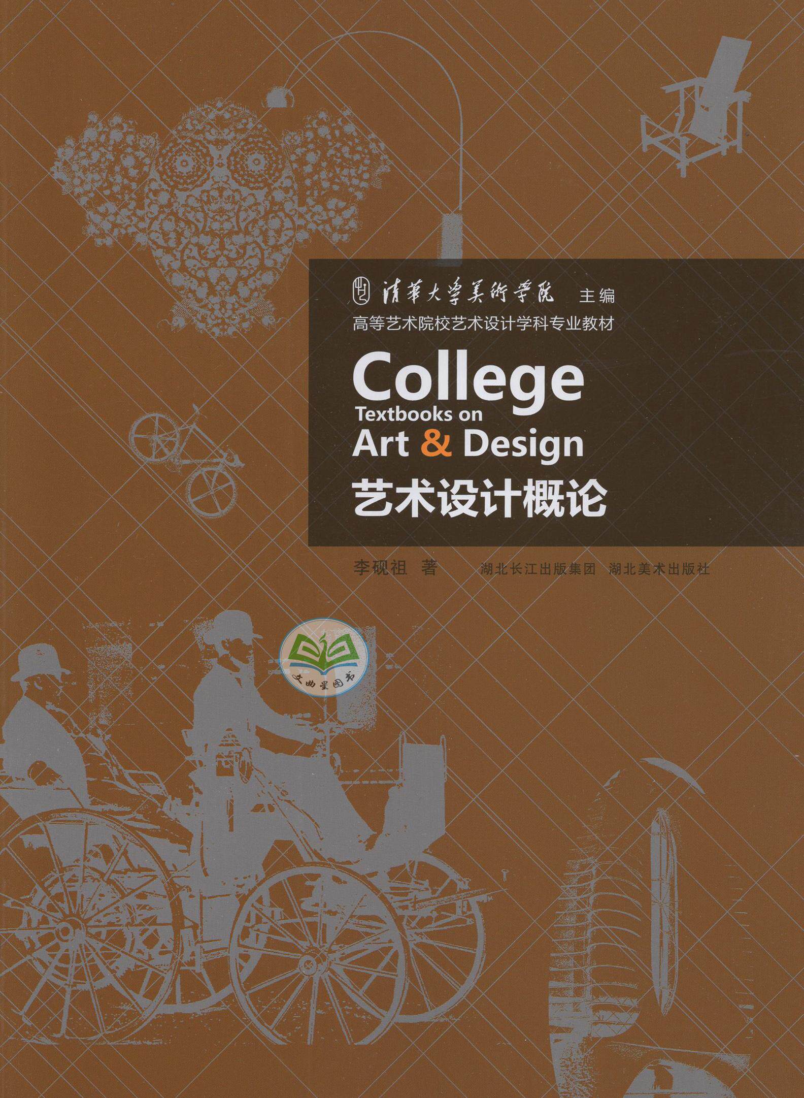 自考教材全新正版057125712艺术设计概论李砚祖湖北美术大学教材