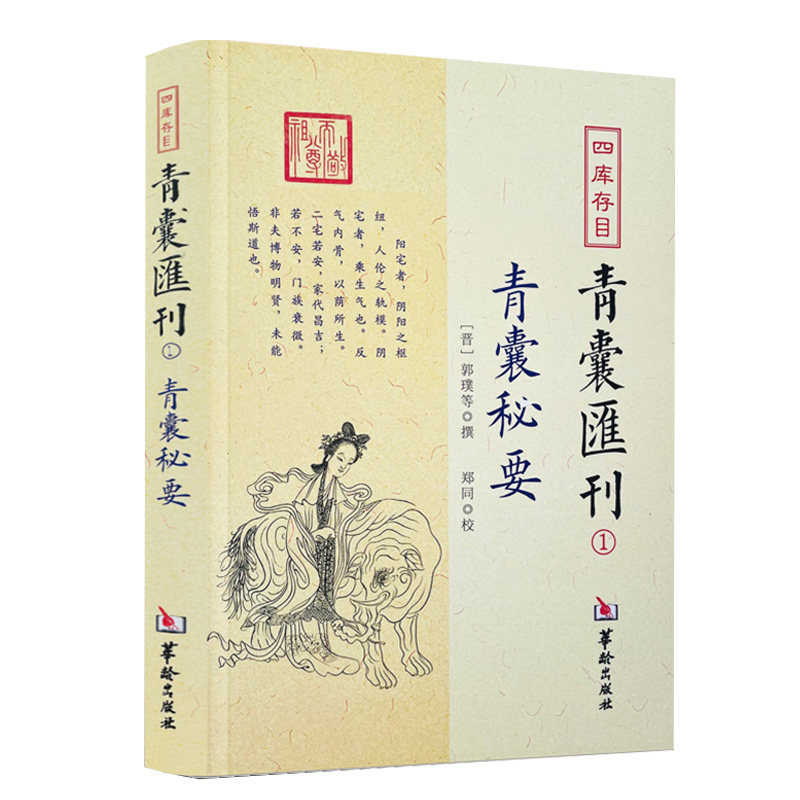 青囊秘要郭璞黄帝宅经葬经司马头陀论葬杨筠松十二杖法等书籍华龄出版