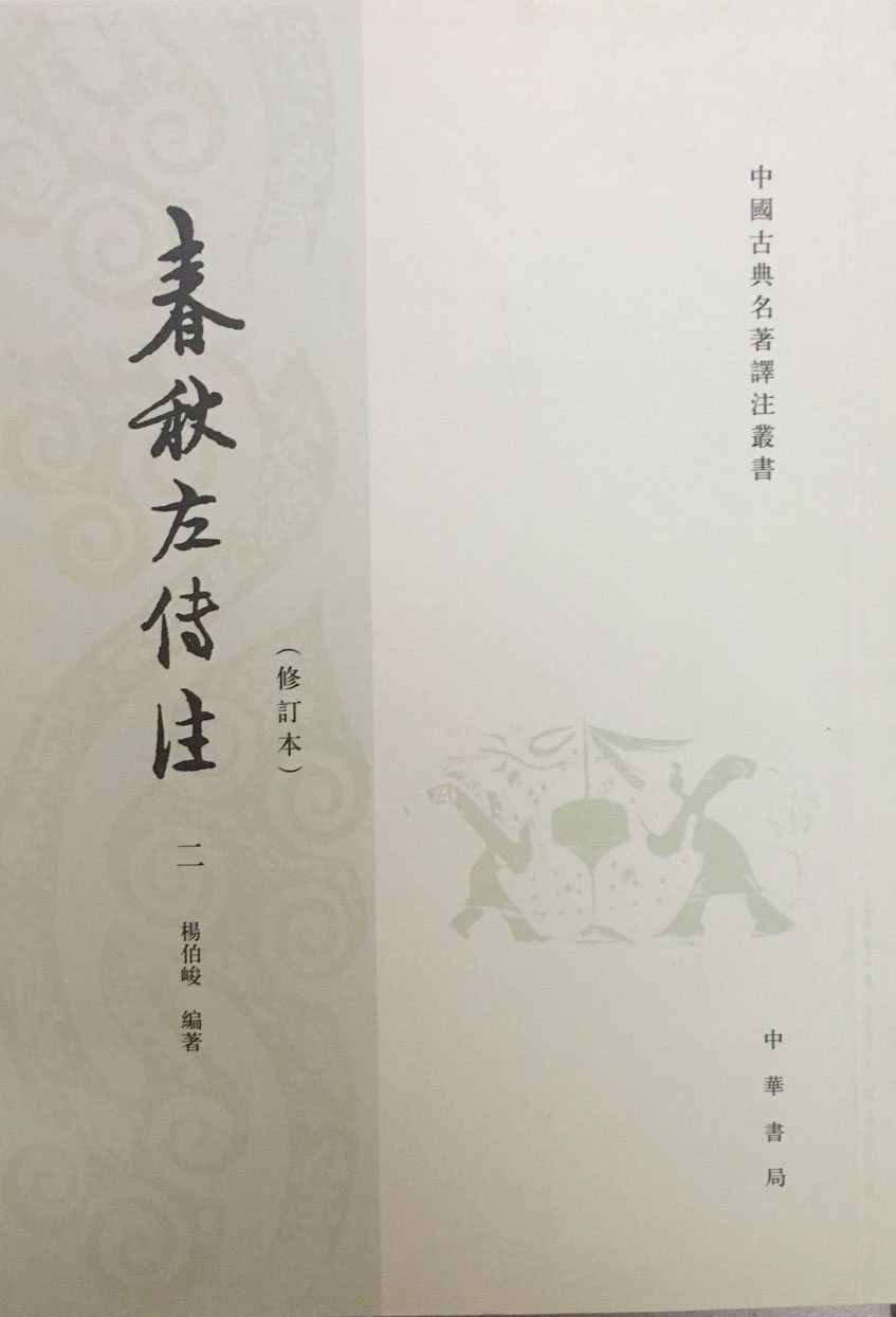 正版 春秋左传注 杨伯峻 中华书局共6册修订本中国古典名著译注丛书