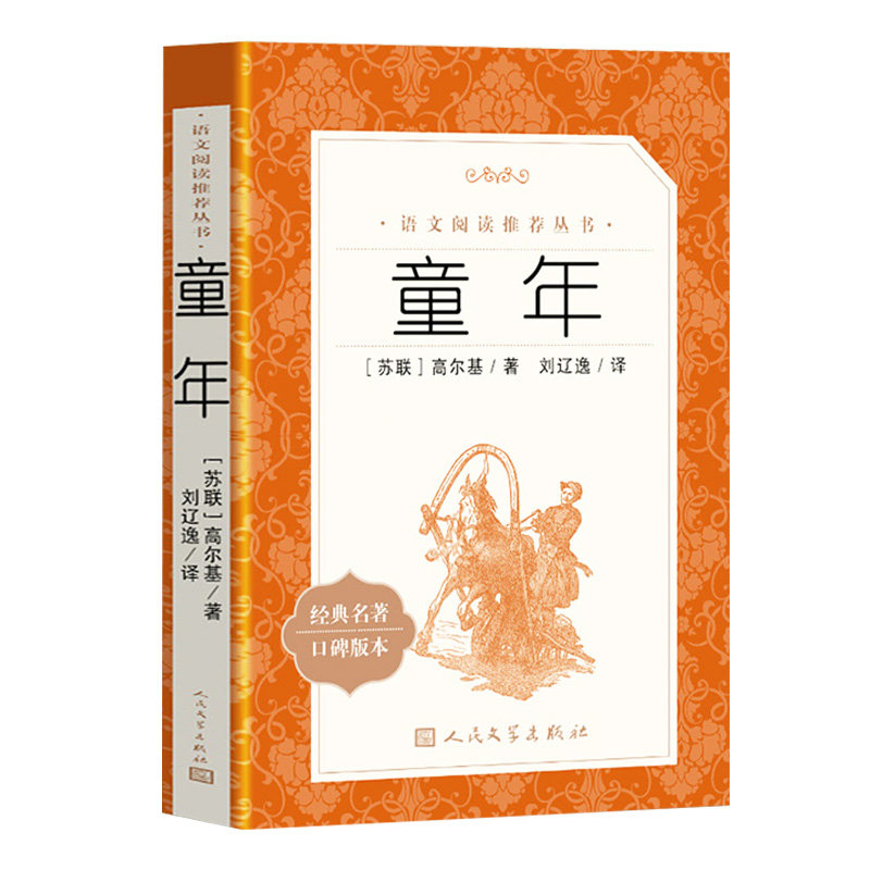 童年高尔基文学世界名著读物原著书籍课外阅读小学生上册世界名著