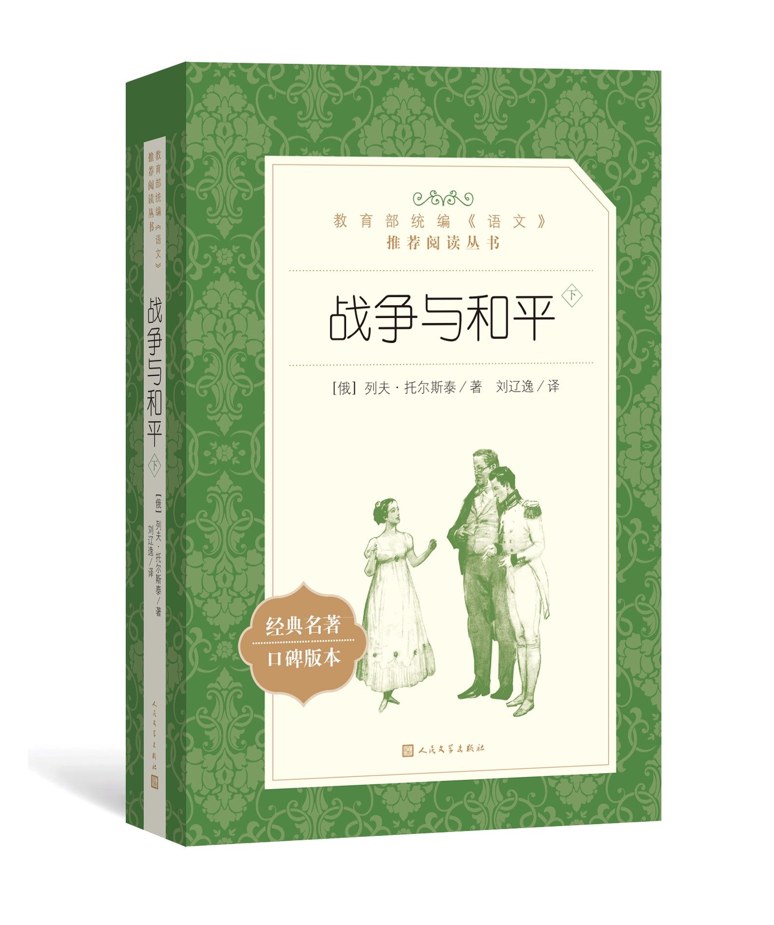 战争与和平人民文学出版社 正版 上下2册 列夫托尔斯泰著 长篇小说