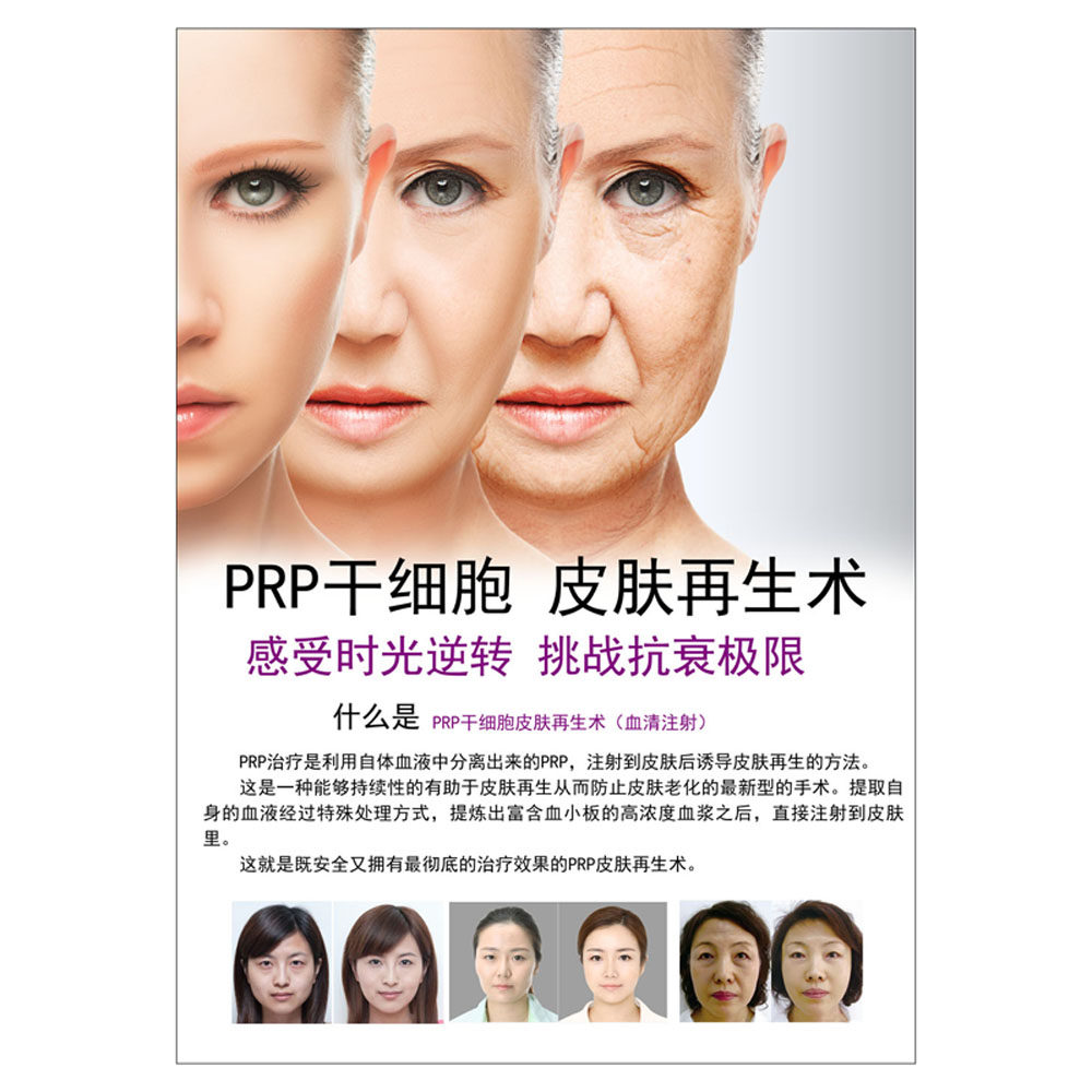 微整形半prp干细胞皮肤再生术抗衰pp胶相纸喷绘美容定制展板