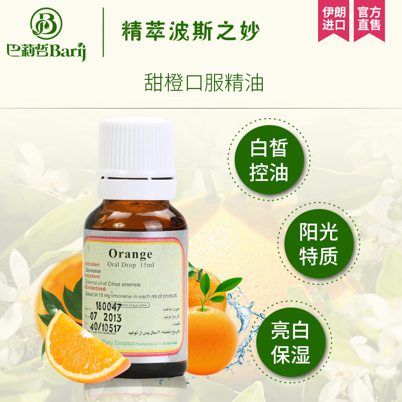 伊朗barij甜橙口服精油15ml持久保湿抑郁vc单方精油
