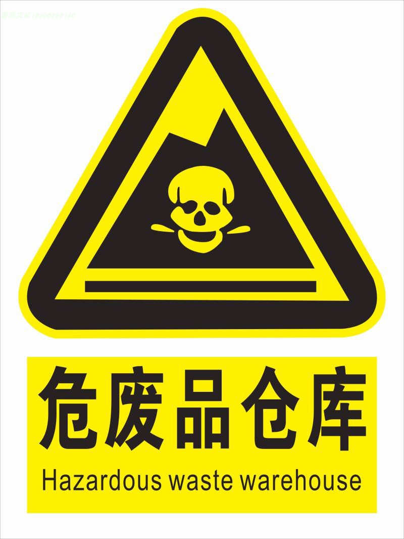 企业环保危险废物警示牌化工厂危险化学品存放区非禁止授权入内危废品单张海报设计图片