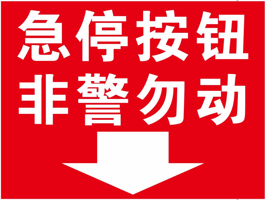 按钮扶梯非警推车扶手攀爬禁止指示勿动提示标志牌