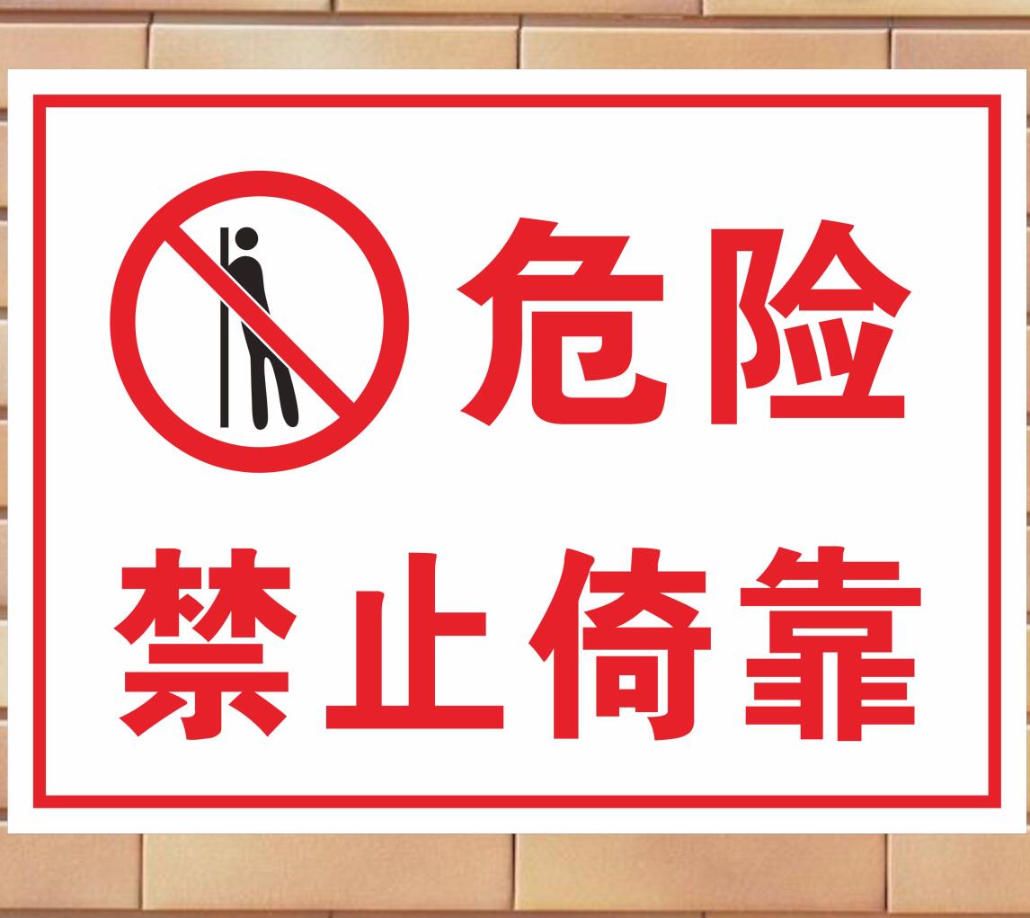 当心禁止物业管理倚靠警示危险摔伤落水攀爬严禁标志牌