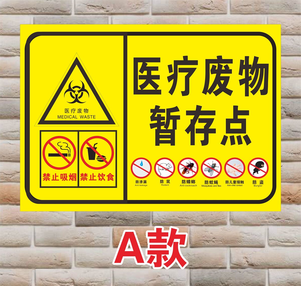 医疗废物暂存医院蚊虫六防饮食吸烟禁止标识标志牌