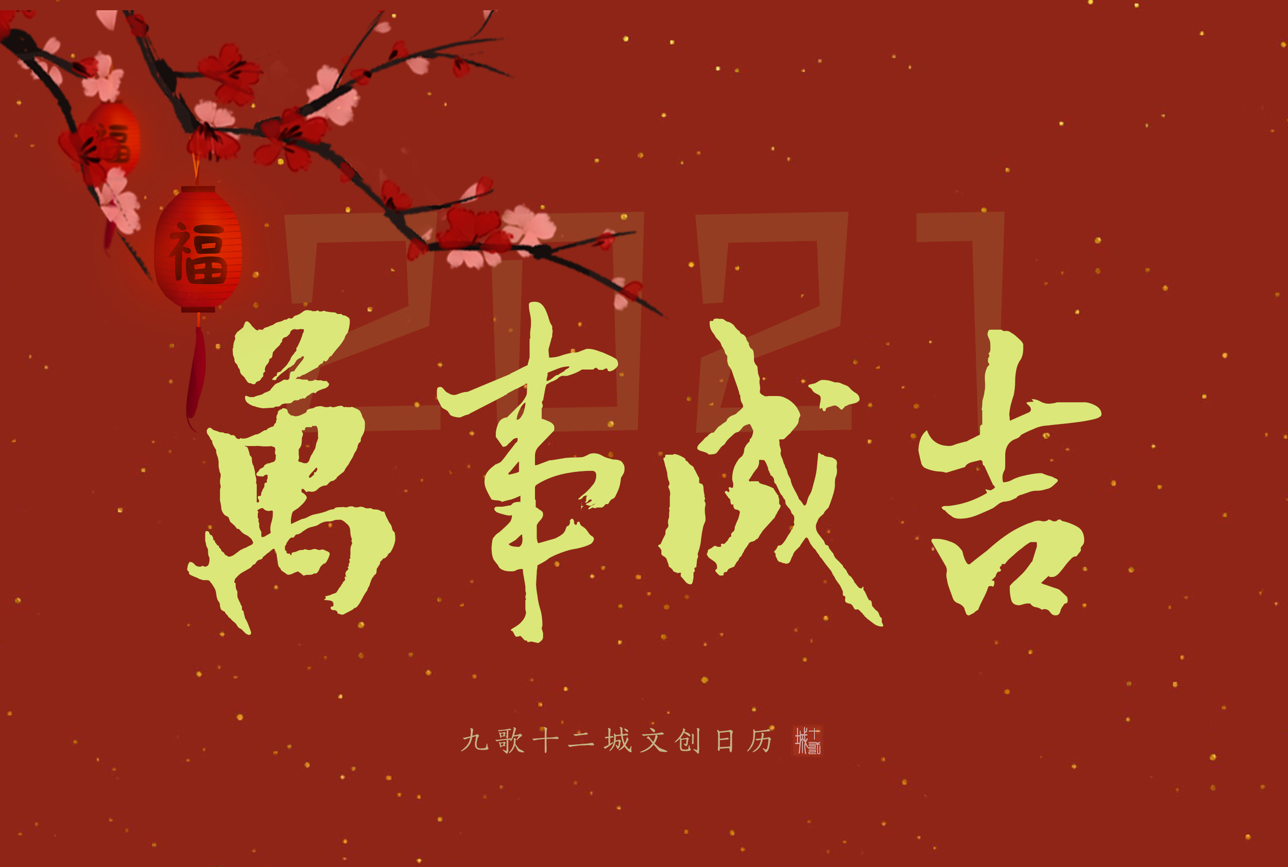 九歌台历2021古风原创日历十二文创周边礼物台历