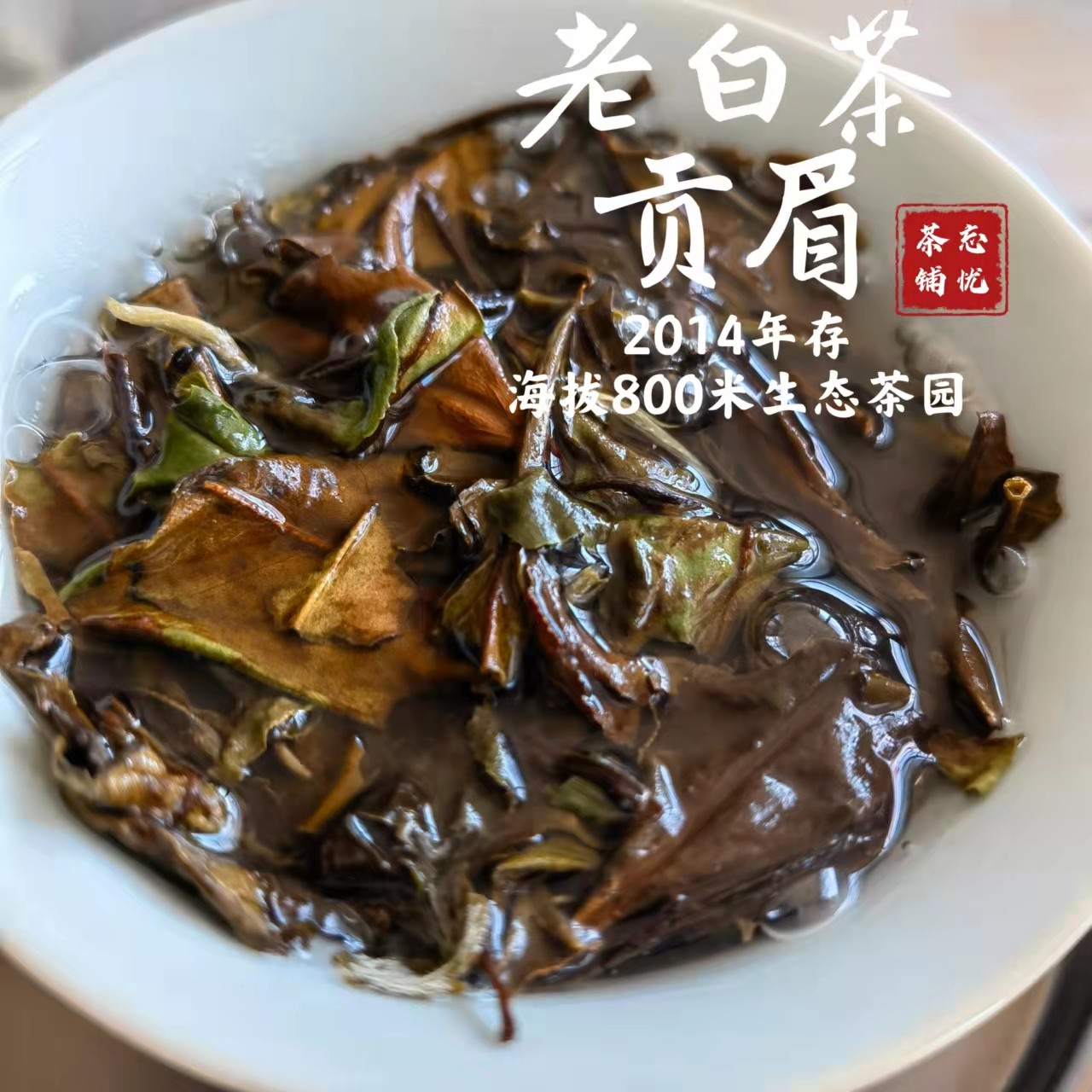 2014福建福鼎磻溪高海拔海拔生态贡眉高山老白贡眉