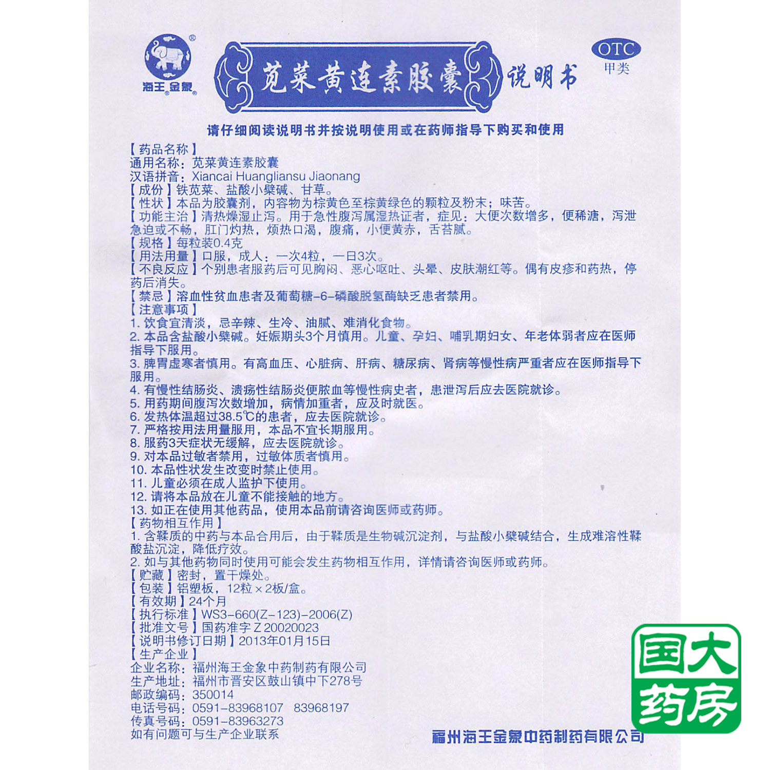 海王金象 苋菜黄连素胶囊 24粒 急性腹泻肛门灼热腹痛