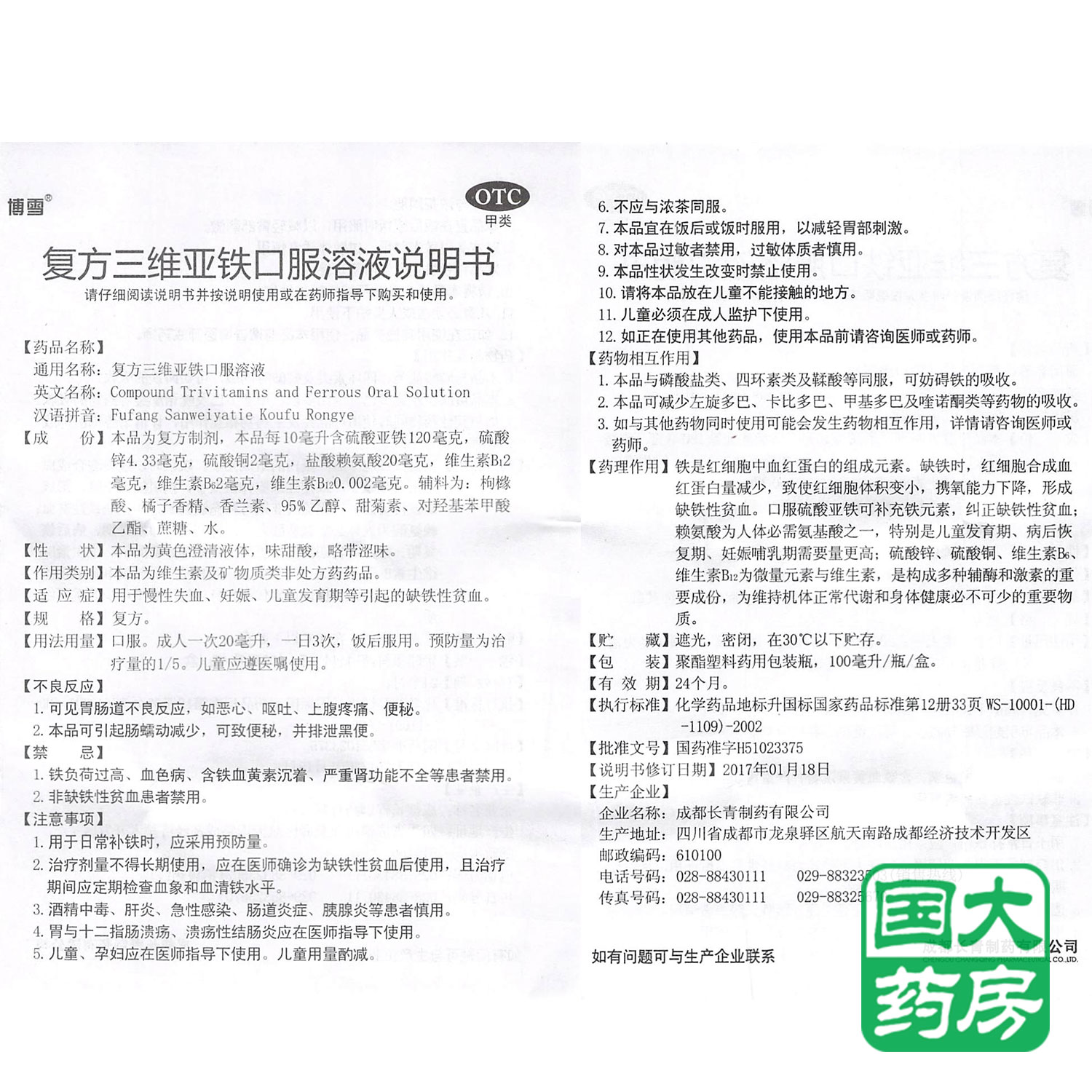 博雪复方三维亚铁口服溶液 慢性失血妊娠儿童发育缺铁