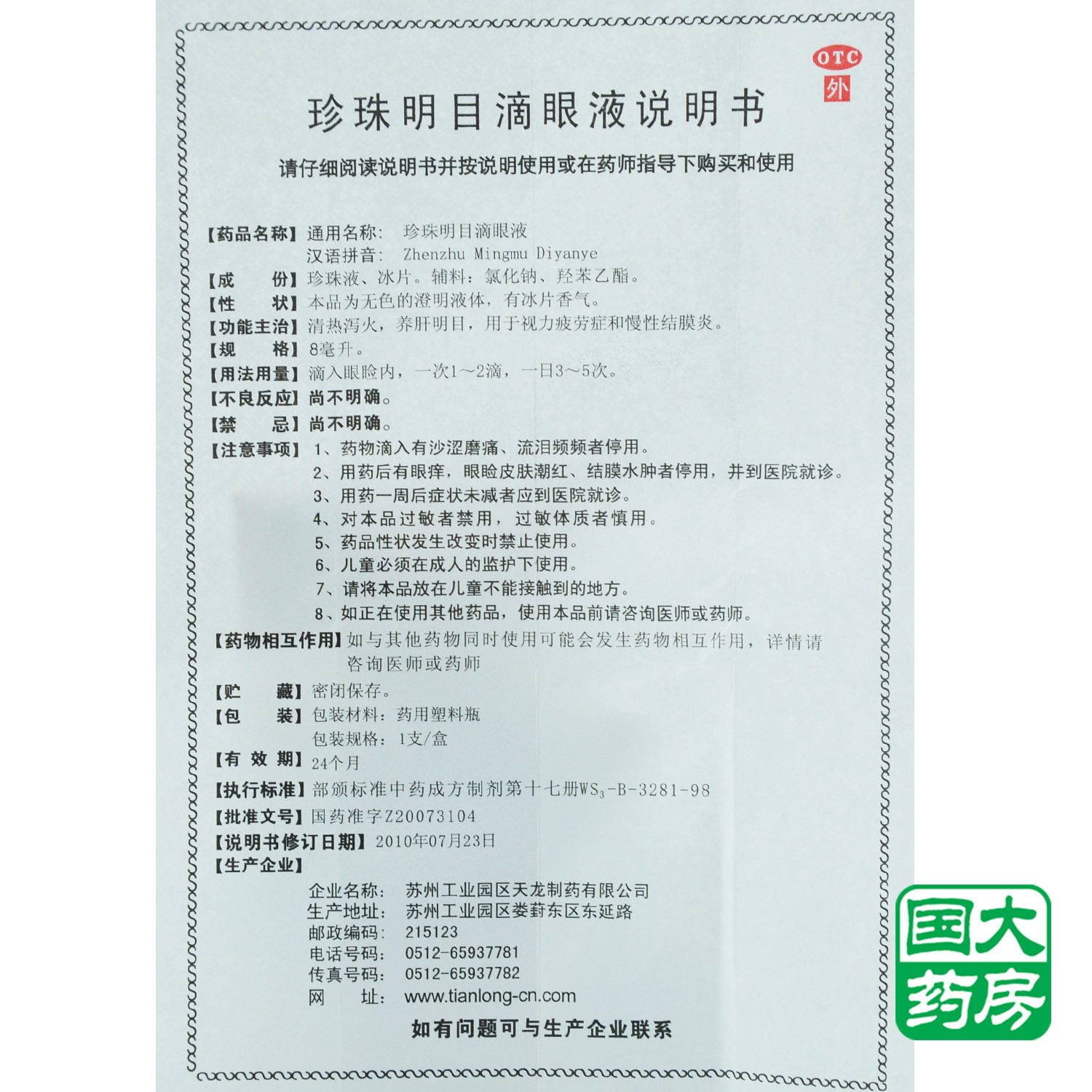 低至苏春珍珠明目滴眼眼液8ml视力疲劳慢性眼