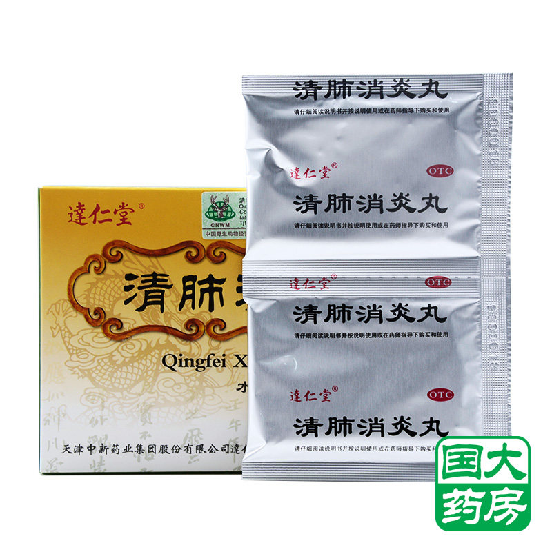 达仁堂 清肺消炎丸 6袋 化痰止咳 上呼吸道感染支气管炎咳嗽