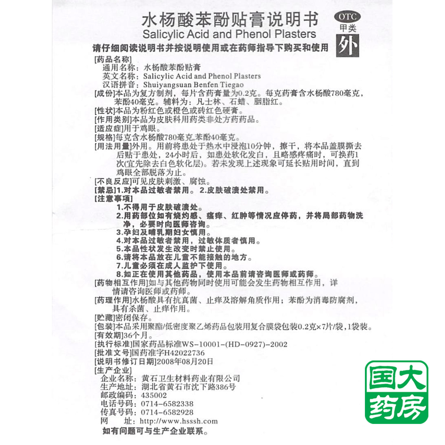 大德德生水杨苯酚贴膏抗菌消炎