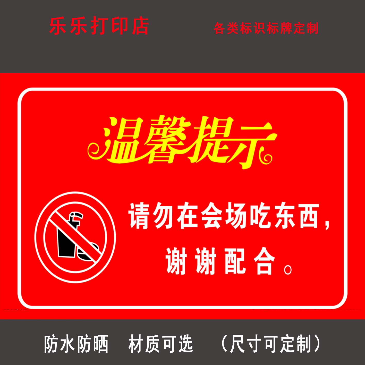 吃东西温馨提示请勿禁止吸烟饮水安全标志标识标志牌