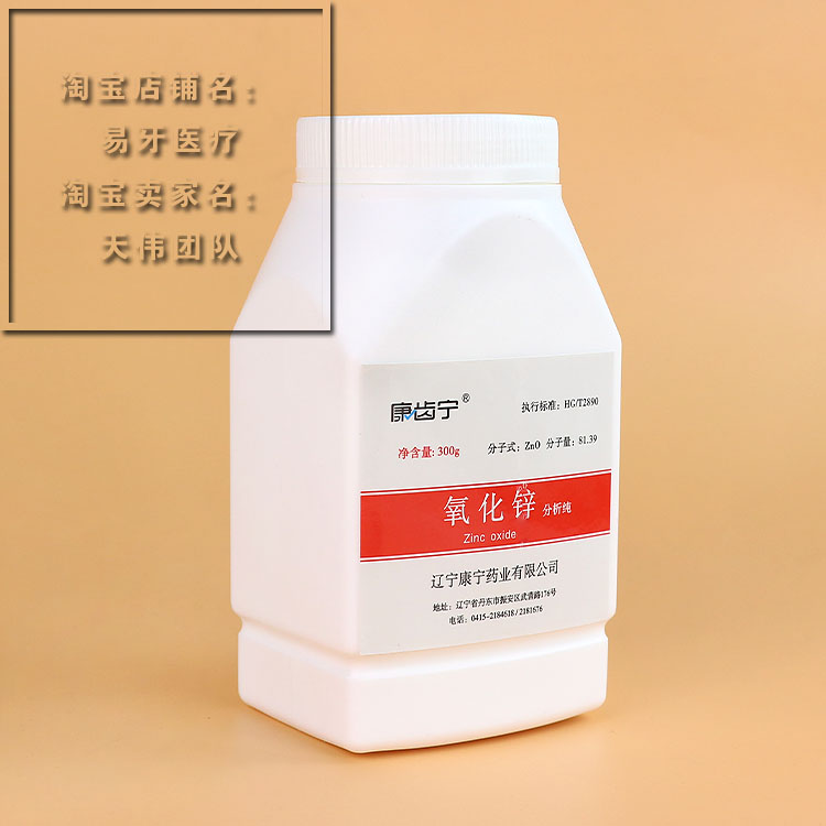 氧化锌粉牙科材料化学实验丁香酚丁香油康齿宁康佑宁口腔齿科