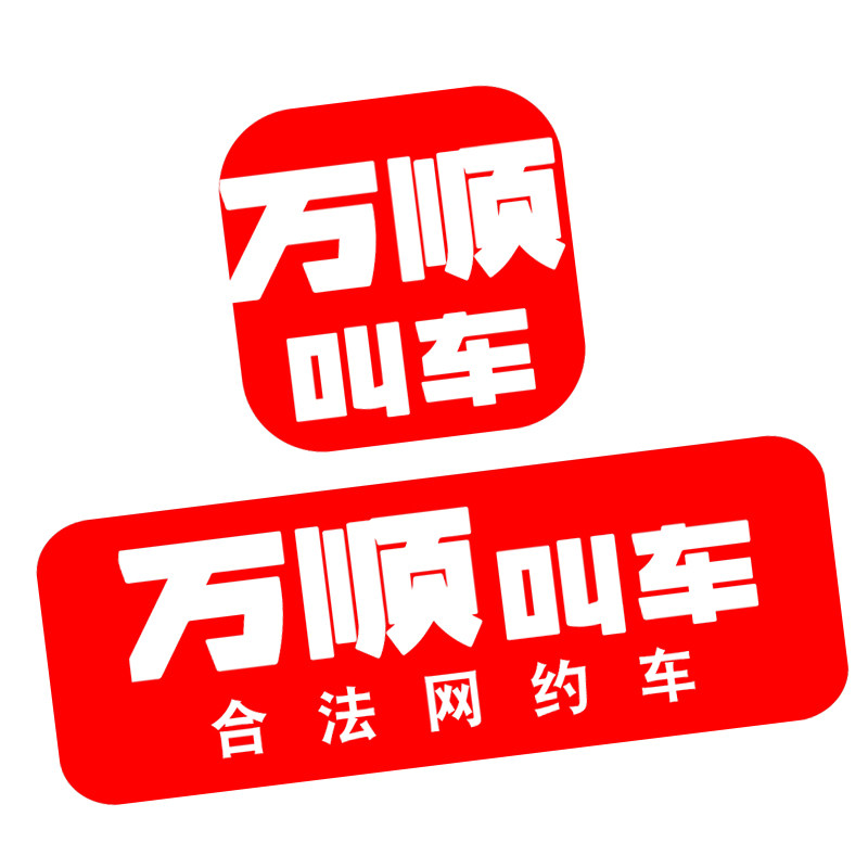 万顺叫车车贴本地司机熟人熟路网约车广告贴纸后窗万顺叫车车广告