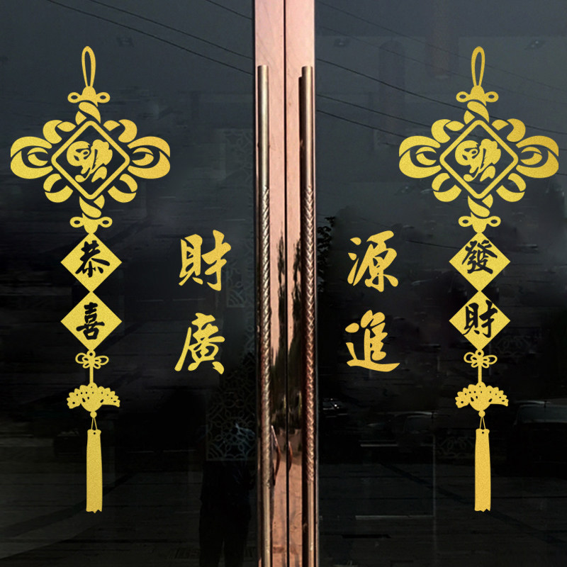 恭喜发财财源广进金色红色玻璃橱窗推拉门贴纸墙贴