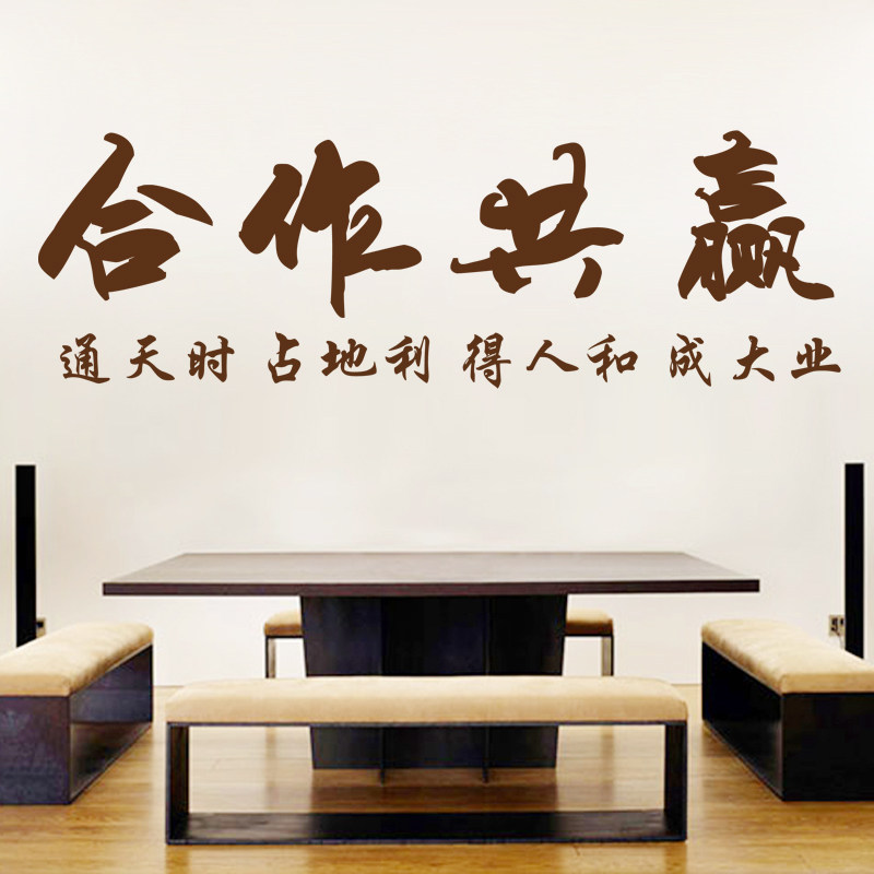 贴纸企业公司办公室墙面励志文字装饰合作共赢软装墙贴