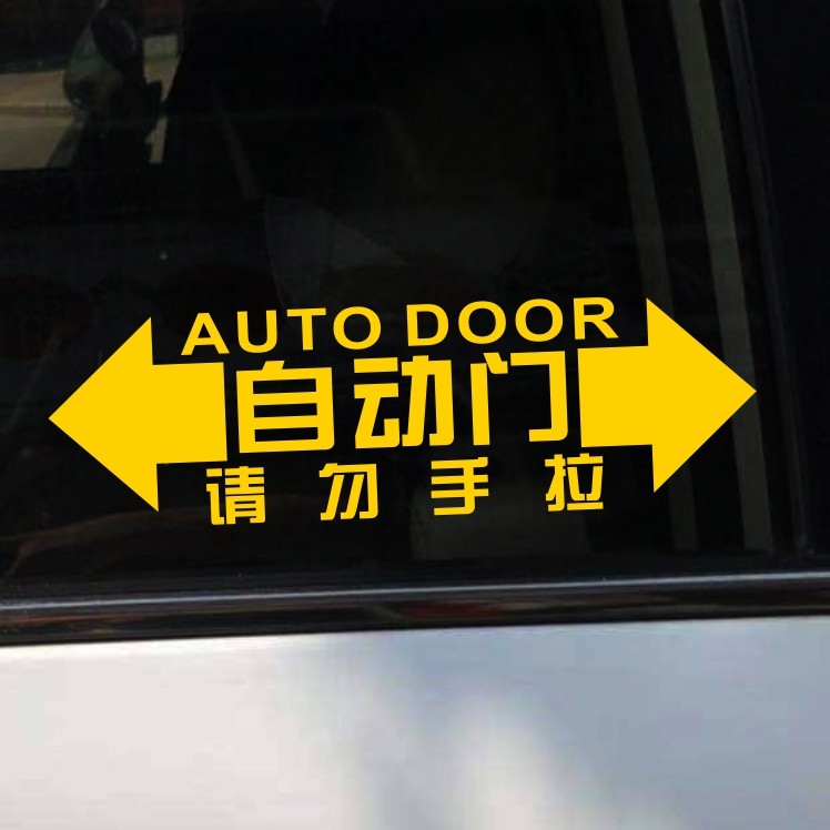 自动门贴纸gl8汽车标识电动车贴商务车汽车装饰mpv汽车装饰贴