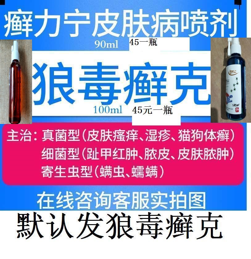 艾贝儿狼毒癣克癣力宁喷剂猫癣狗癣真菌皮肤病狼毒癣康喷雾100ml