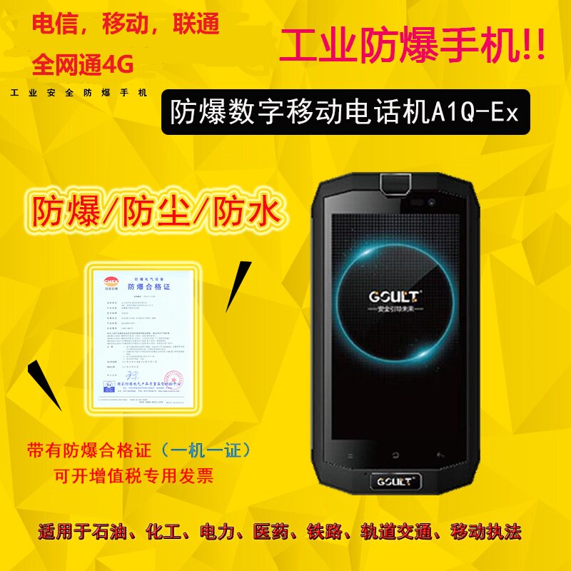化工厂防爆智能手机固特讯工业a1qex4g全网网通耐高温手机