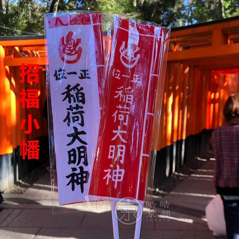 日本京都伏见稻荷大社金色银色钱币御守纪念品钱包内置件