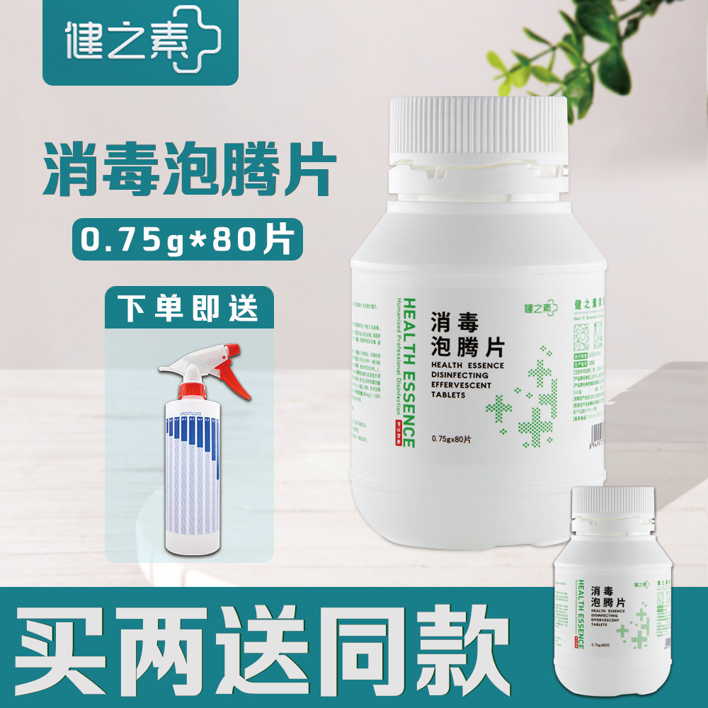 消毒健之素消毒液液泡腾片80片环境洁具空间泡腾片消毒液
