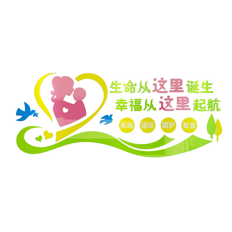 医院妇产科文化背景墙月子护理中心墙面装饰儿童妇幼保健墙贴
