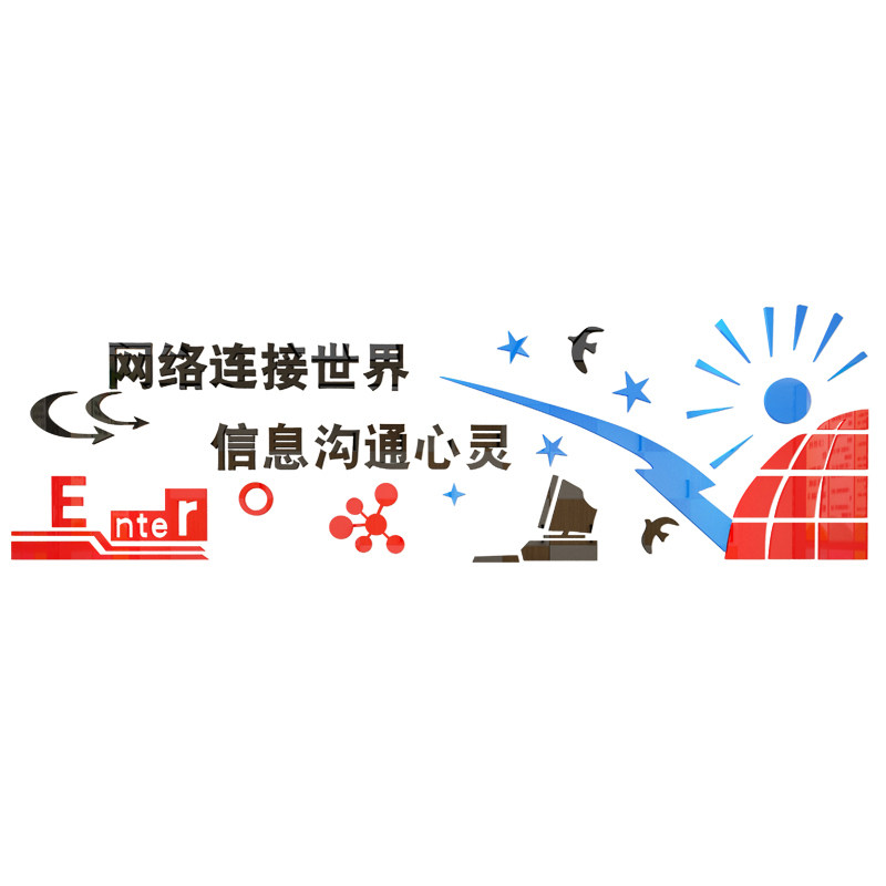 计算机房教室布置微机文化装饰背景3d立体贴纸软装墙贴